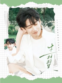 综艺：生羽翼