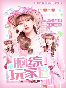 全加2025：脑综玩家上错节目
