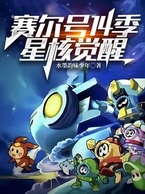 赛尔号14季：星核觉醒