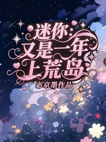 迷你：又是一年上荒岛