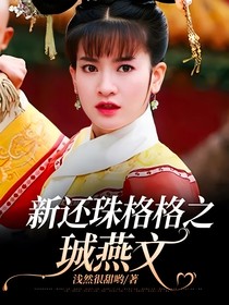 新还珠格格之珹燕文