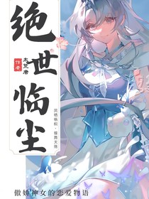 绝世：临尘