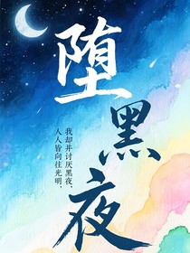 堕黑夜