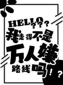 hello？我走得不是万人嫌路线吗？