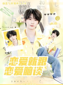马嘉祺：恋爱就跟恋爱脑谈