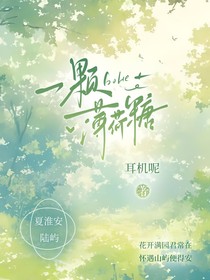 我们的薄荷糖