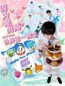 NCTwish：世界一等初戀