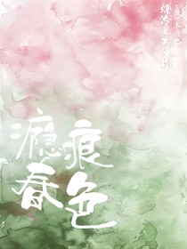 瘾痕春色
