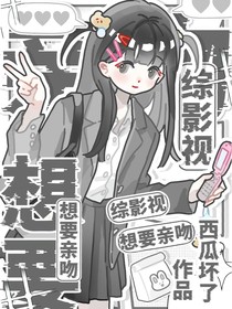 综影视：想要亲吻