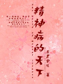 精神病的天下