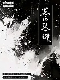 黑白de琴键