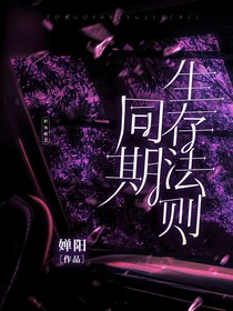 同期生存法则