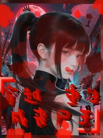 穿越小说——穿越成为丧尸王逆袭尸生，喜小喵