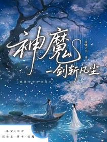 神魔一剑斩凡尘
