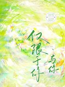 仅限于你——与你