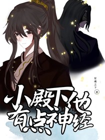 小殿下他有点神经