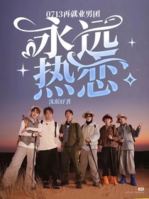 0713再就业男团：永远热恋