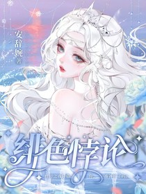 绯色悖论