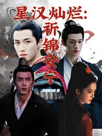 星汉灿烂：祈锦安宁