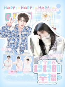 十个勤天：稳稳的幸福