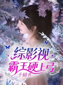 综影视：霸王硬上弓