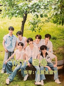TNT：畫卷