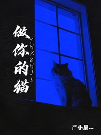 翔霖szd：做你的猫