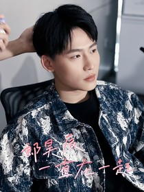 郎昊辰：一直在一起