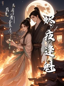 尽夜逢魁