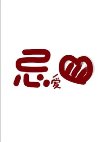 忌爱忌心