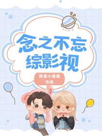 综影视：念之不忘