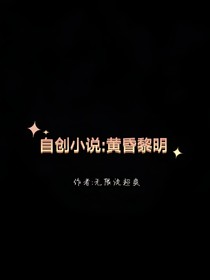 无限流超爽的自创小说黄昏黎明