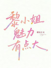 黎小姐魅力有点大