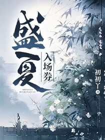 盛夏入场券