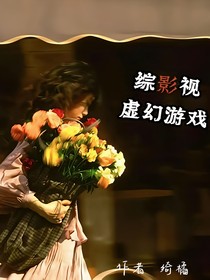综影视：虚幻游戏