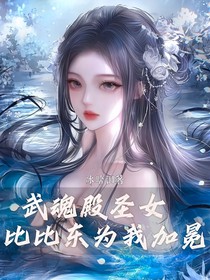 武魂殿圣女：比比东为我加冕！