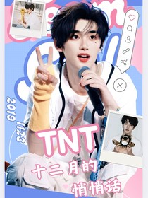 TNT：十二月的悄悄话