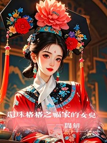 还珠格格之福家的女儿