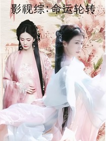 影视综：命运轮转