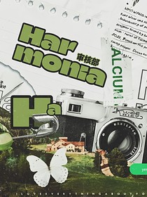 Harmonia工作室