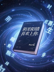阴差阳错喜欢上了你