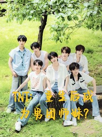 TNT：重生后成為男團(tuán)師妹？