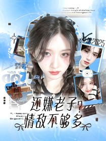 新说唱2025：还嫌老子情敌不够多？