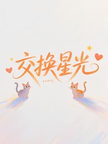 交换星光