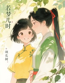 若梦几时