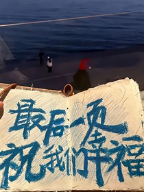 我会比幸福的你先落泪