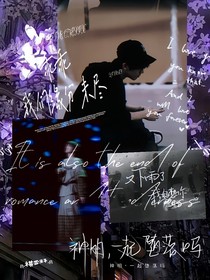 乖乖，我们的缘分未尽