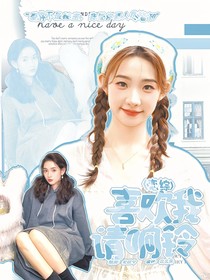 恋综：喜欢我请响铃