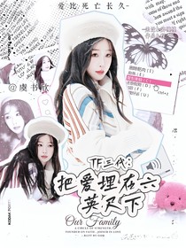 TF三代：把爱埋在六英尺下