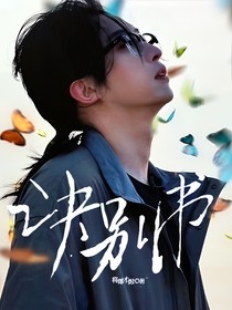 刘丧：交换余生